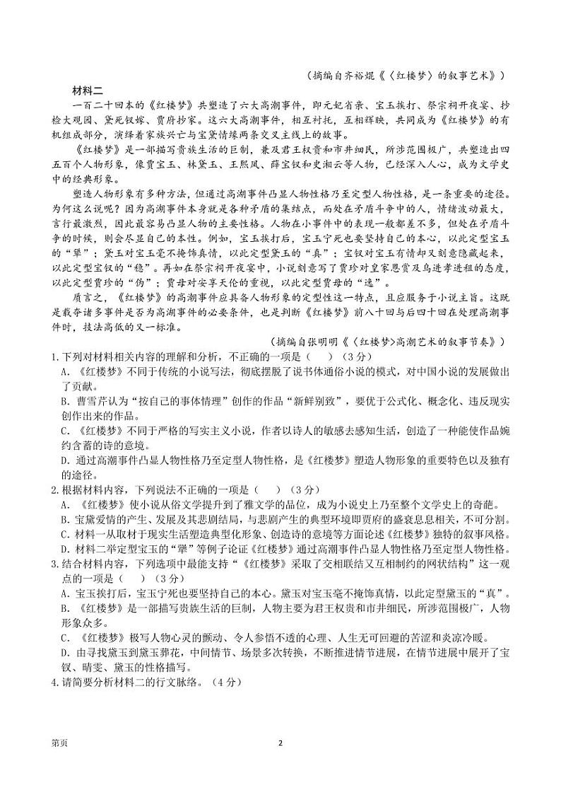 2023届重庆市缙云教育联盟高三8月质量检测 语文试题 PDF版02