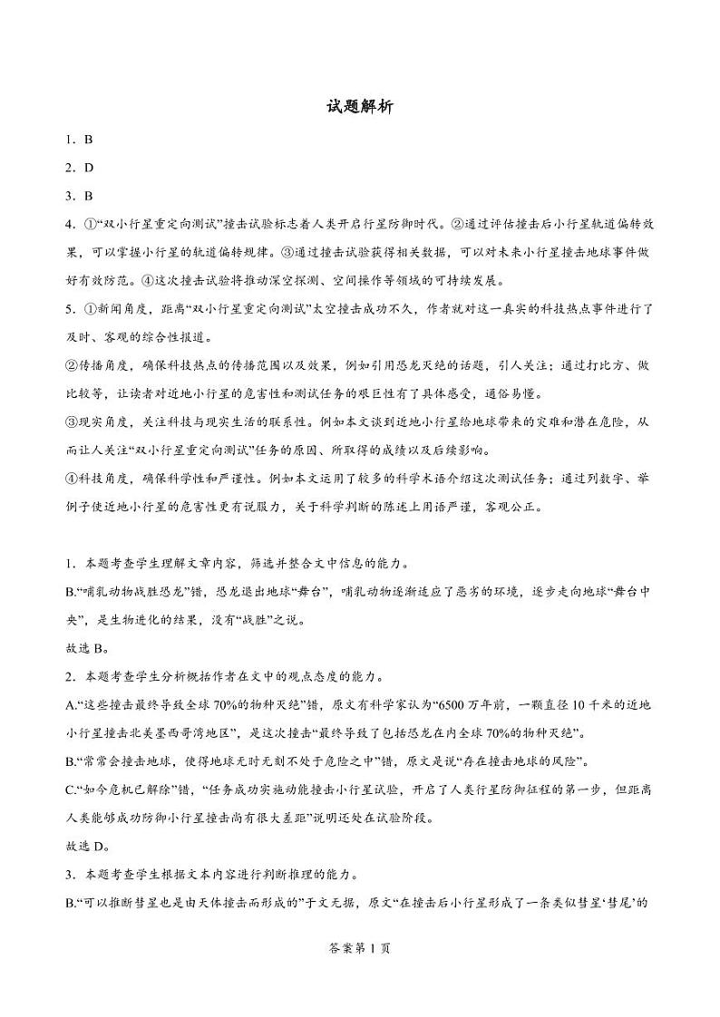 江苏省南通市如皋市2023-2024学年高三上学期期初考试押题 语文解析第1页