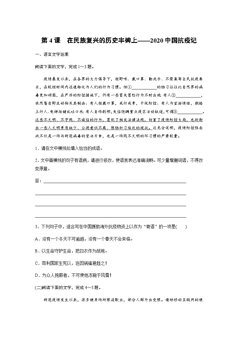 第一单元　第4课　在民族复兴的历史丰碑上——2020中国抗疫记  课后练（含答案）- 2023-2024学年高中语文（统编版选择性必修上册）第1页