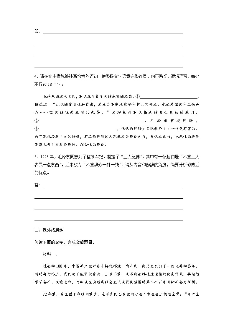 第一单元　第1课　中国人民站起来了  课后练（含答案）- 2023-2024学年高中语文（统编版选择性必修上册）第2页