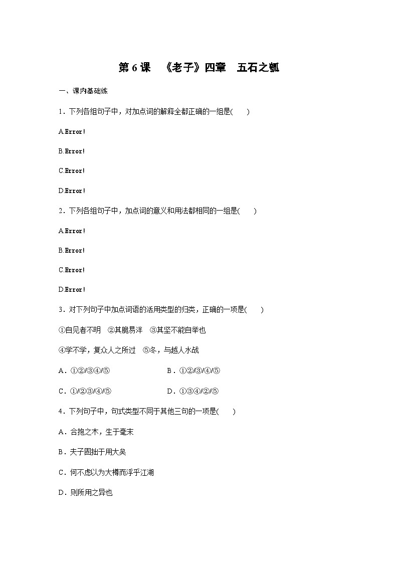 第二单元　第6课　《老子》四章　五石之瓠  课后练（含答案）- 2023-2024学年高中语文（统编版选择性必修上册）01