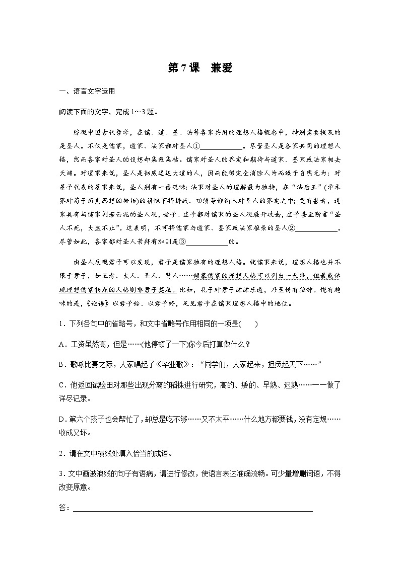 第二单元　第7课　兼爱  课后练（含答案）- 2023-2024学年高中语文（统编版选择性必修上册）第1页