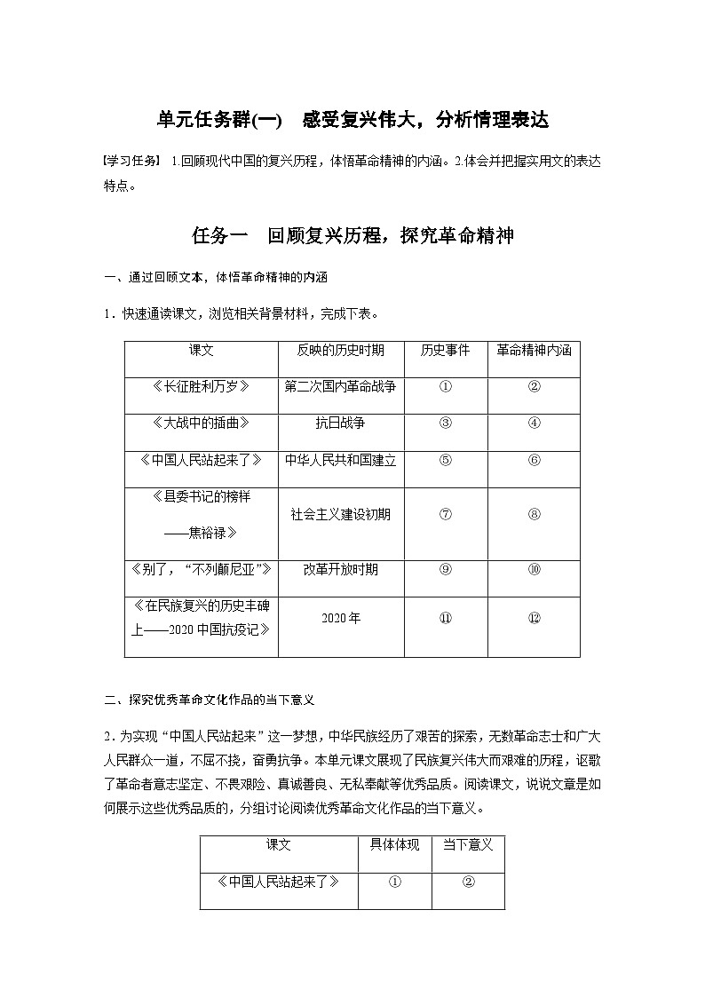 第一单元　单元任务群(一)　感受复兴伟大，分析情理表达  学案（含答案）- 2023-2024学年高中语文（统编版选择性必修上册）01