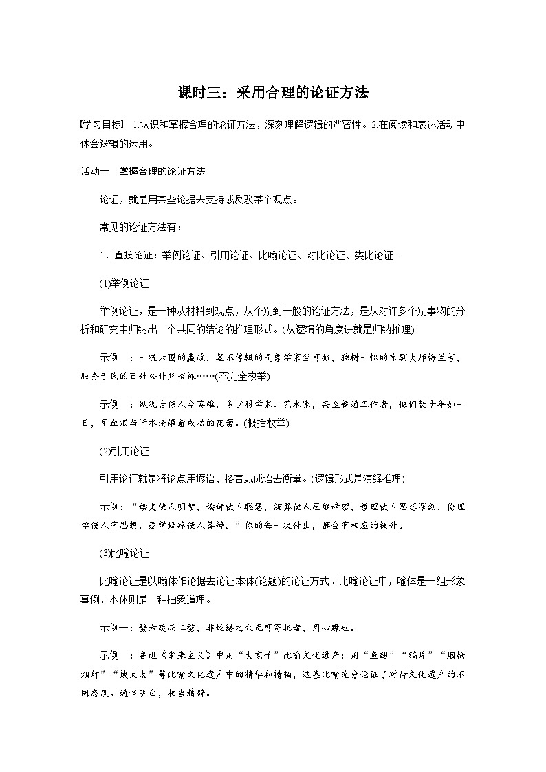 第四单元　课时三：采用合理的论证方法  学案（含答案）- 2023-2024学年高中语文（统编版选择性必修上册）01