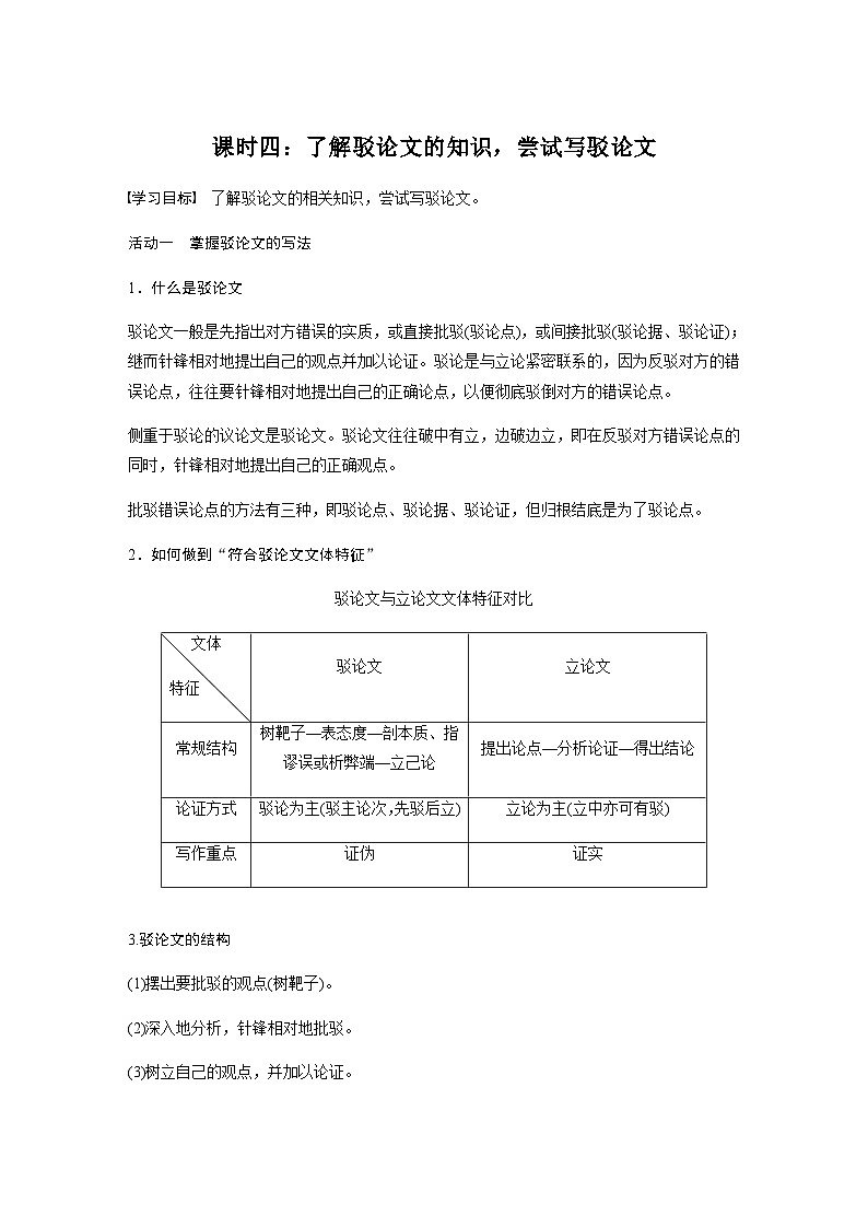 第四单元　课时四：了解驳论文的知识，尝试写驳论文  学案（含答案）- 2023-2024学年高中语文（统编版选择性必修上册）第1页
