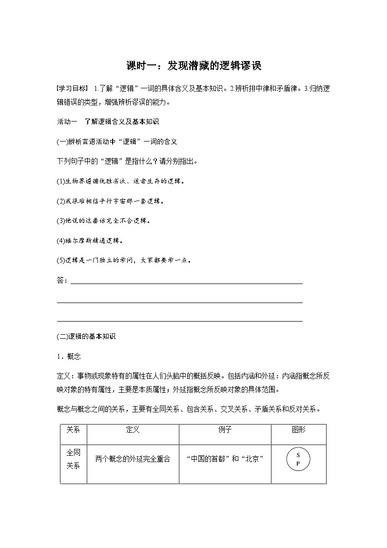 第四单元　课时一：发现潜藏的逻辑谬误  学案（含答案）- 2023-2024学年高中语文（统编版选择性必修上册）01