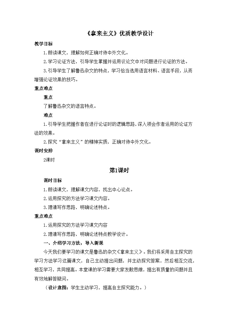 人教版部编（2019）高中语文必修上册 12《拿来主义》优质教学设计1（第1课时）第1页