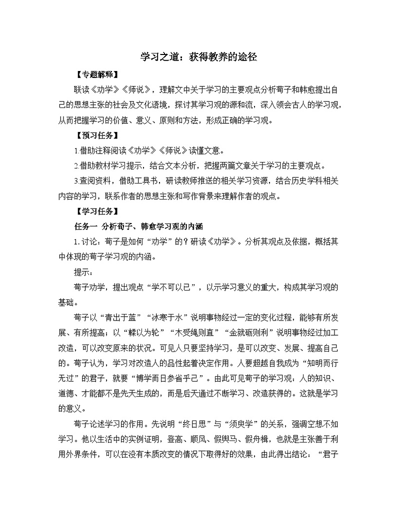 人教版部编（2019）高中语文必修上册 第六单元 《【阅读专题1】学习之道：获得教养的途径》教学设计01