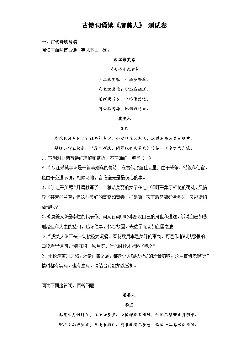 人教版部编（2019）高中语文必修上册 古诗词诵读《虞美人》测试卷（含答案）01