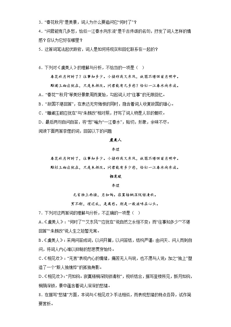 人教版部编（2019）高中语文必修上册 古诗词诵读《虞美人》测试卷（含答案）02