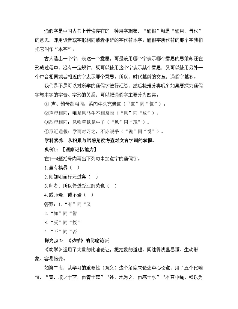 人教版部编（2019）高中语文必修上册学案《第六单元学习之道》知识探究02