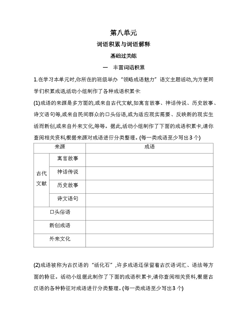 人教版部编（2019）高中语文必修上册 第八单元 词语积累与词语解释 练习第1页