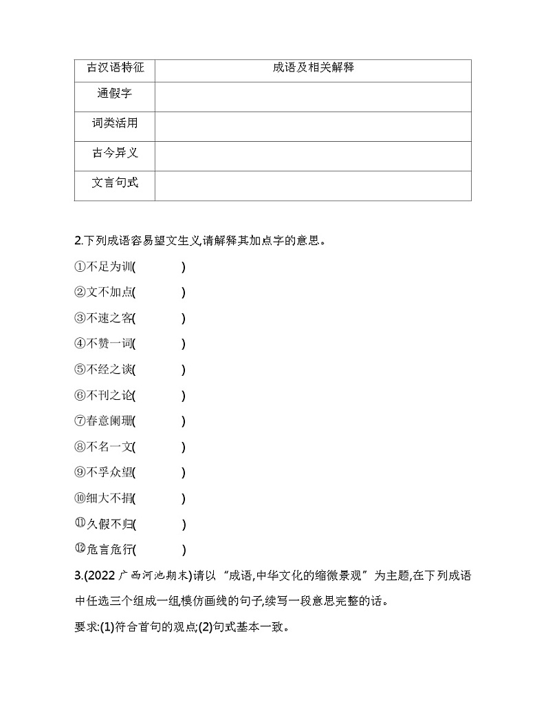 人教版部编（2019）高中语文必修上册 第八单元 词语积累与词语解释 练习第2页