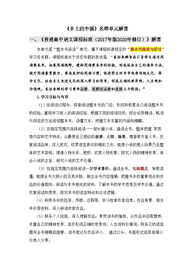 人教版部编（2019）高中语文必修上册 学案《第五单元乡土的中国》名师单元解读第1页