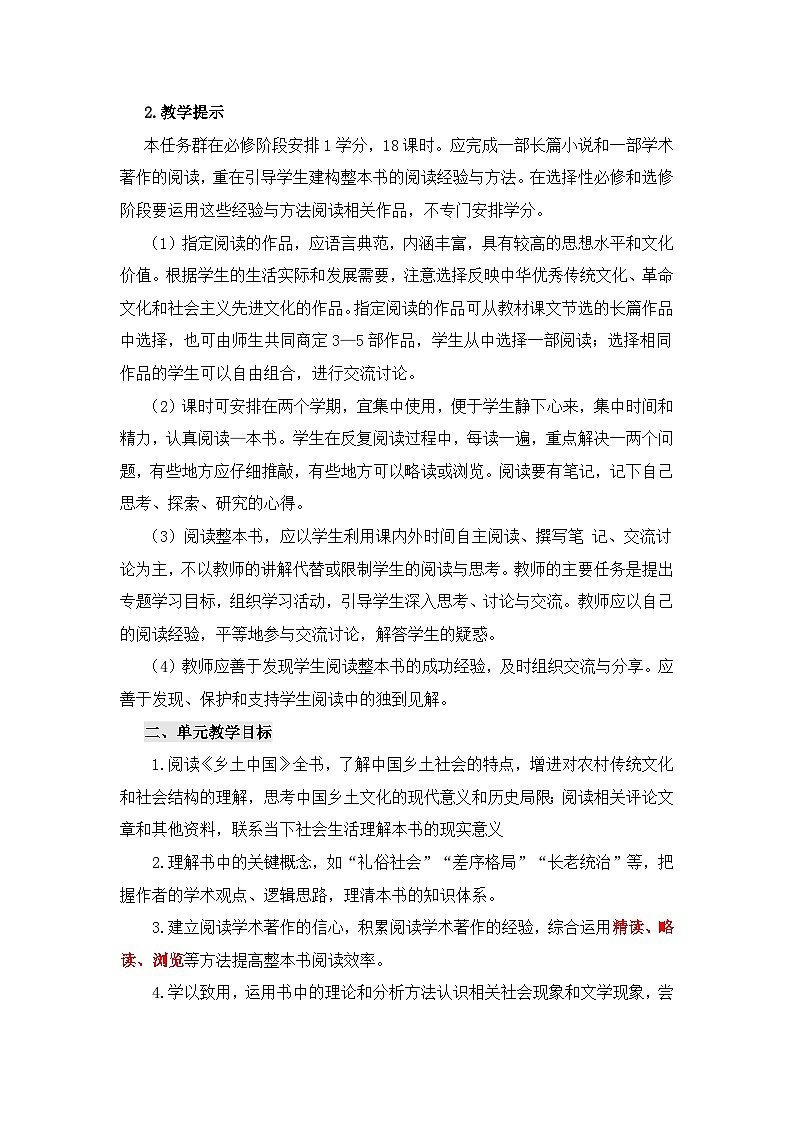 人教版部编（2019）高中语文必修上册 学案《第五单元乡土的中国》名师单元解读第2页