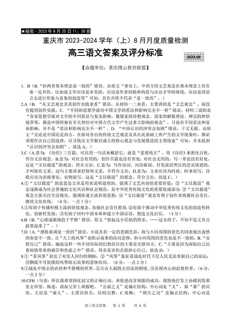 2024重庆市缙云教育联盟高三上学期8月质量检测语文PDF版含答案01
