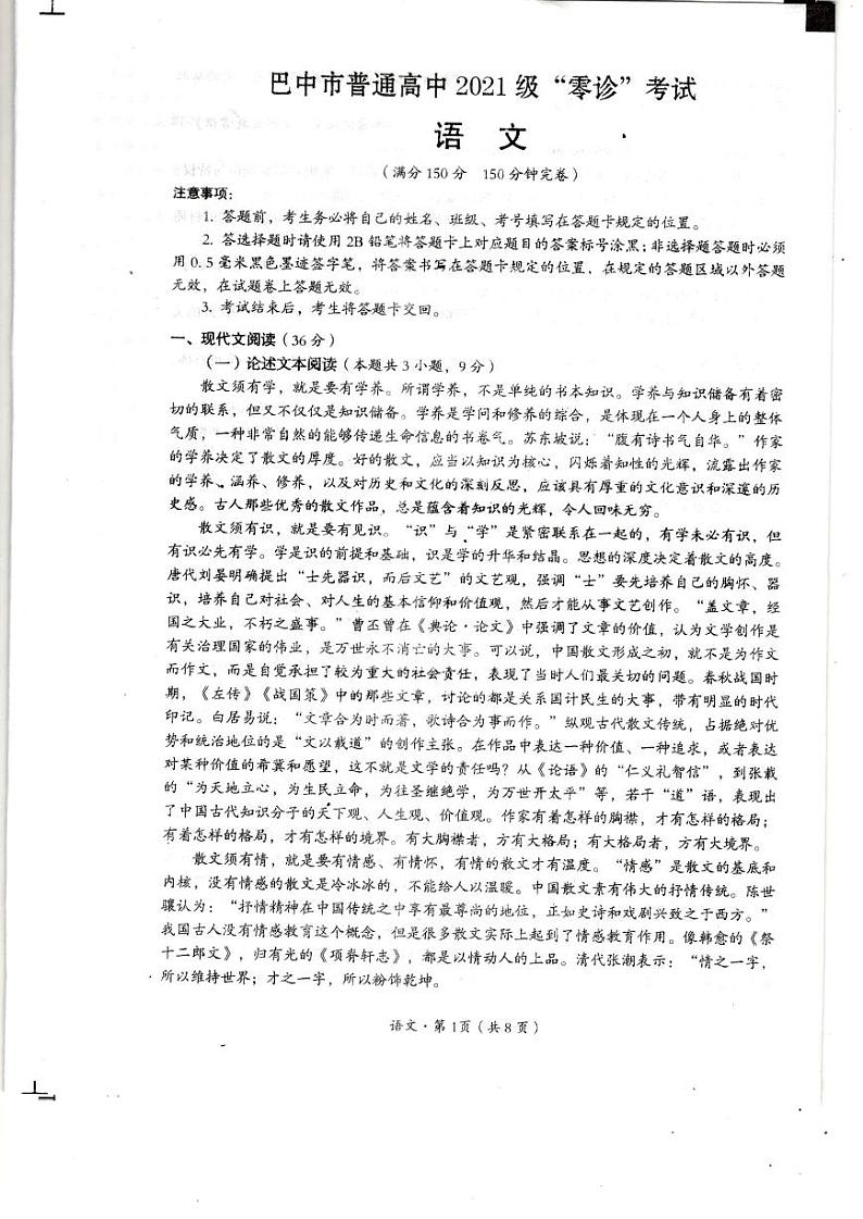 2024巴中高三上学期零诊考试（8月）语文PDF版含答案01