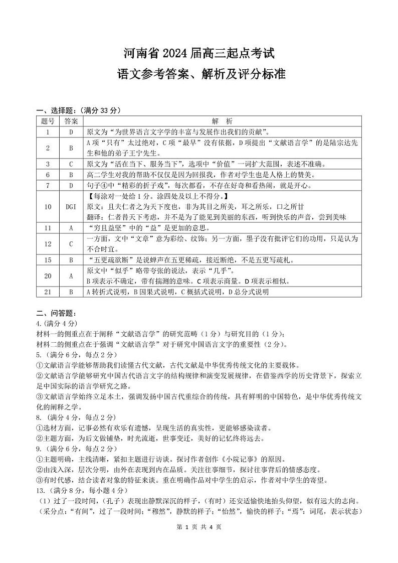 河南省名校2023-2024学年高三上学期开学考试语文答案和解析第1页