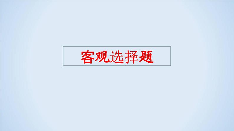 专题04 信息类文本阅读解题指导-2023年高考语文二轮复习专题精讲精练课件PPT03