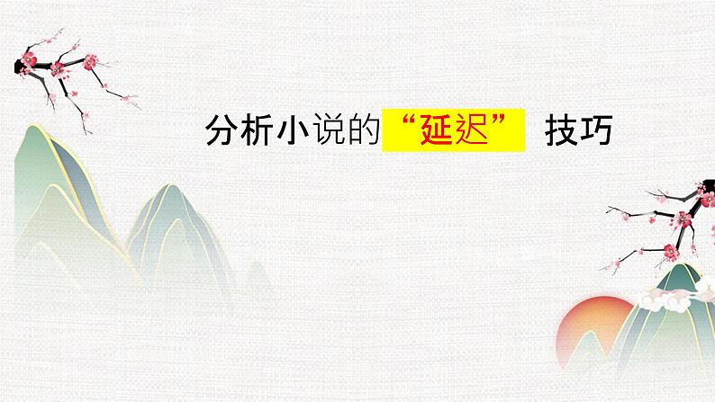 专题06  小说的“延迟”艺术-冲刺2023年高考语文二轮复习核心考点逐项突破课件PPT第1页