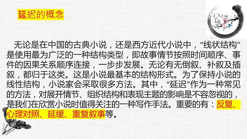 专题06  小说的“延迟”艺术-冲刺2023年高考语文二轮复习核心考点逐项突破课件PPT第2页