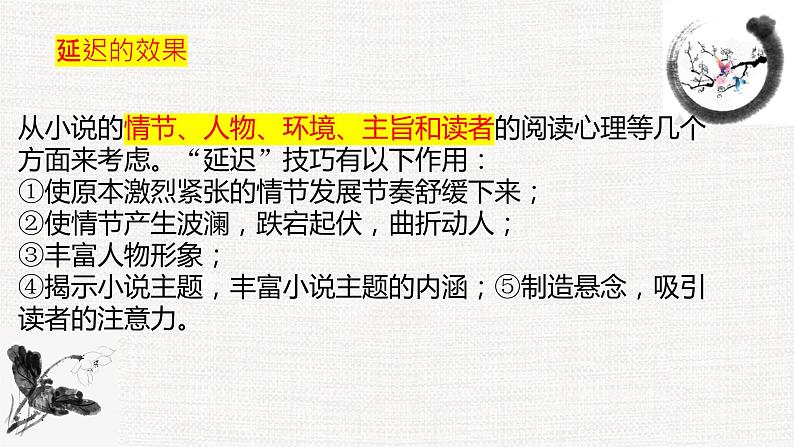 专题06  小说的“延迟”艺术-冲刺2023年高考语文二轮复习核心考点逐项突破课件PPT第4页