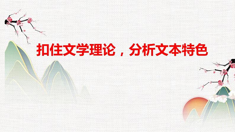 专题07  分析文本特色-冲刺2023年高考语文二轮复习核心考点逐项突破课件PPT第1页