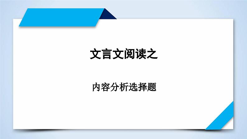 专题08 内容分析选择题解题指导-2023年高考语文二轮复习专题精讲精练课件PPT01