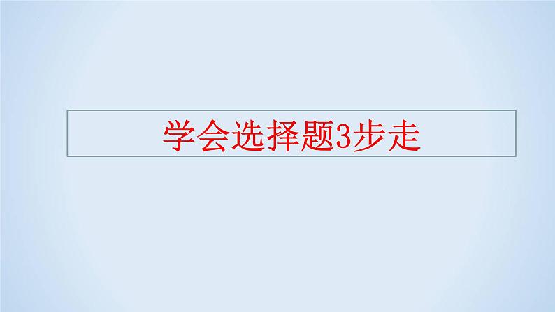 专题08 内容分析选择题解题指导-2023年高考语文二轮复习专题精讲精练课件PPT02