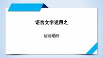 专题12 情景语段（课件）-2023年高考语文二轮复习专题精讲精练