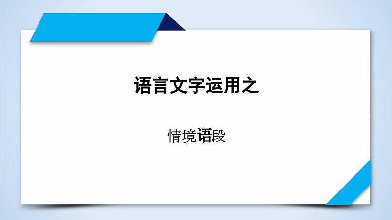 专题12 情景语段（课件）-2023年高考语文二轮复习专题精讲精练01