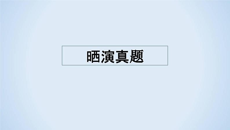 专题12 情景语段（课件）-2023年高考语文二轮复习专题精讲精练06