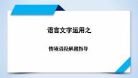 专题12 情景语段解题指导-2023年高考语文二轮复习专题精讲精练课件PPT