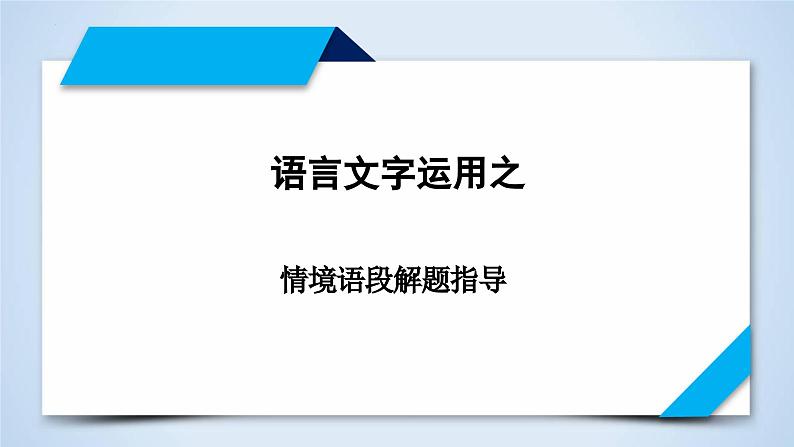 专题12 情景语段解题指导-2023年高考语文二轮复习专题精讲精练课件PPT第1页