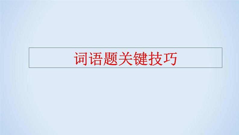 专题12 情景语段解题指导-2023年高考语文二轮复习专题精讲精练课件PPT第5页