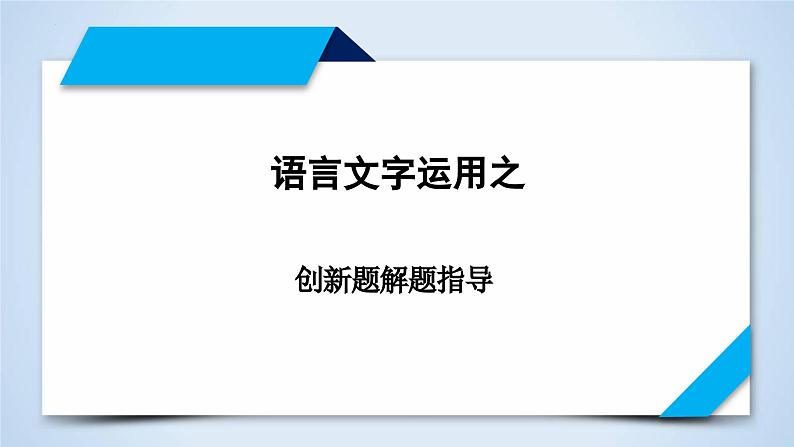 专题13 创新题型解题指导-2023年高考语文二轮复习专题精讲精练课件PPT01