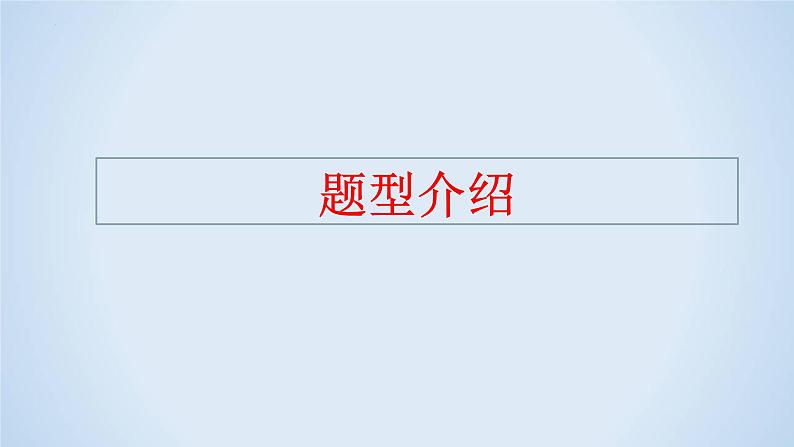 专题13 创新题型解题指导-2023年高考语文二轮复习专题精讲精练课件PPT02