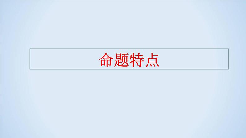 专题14 精准立意解题指导-2023年高考语文二轮复习专题精讲精练课件PPT02