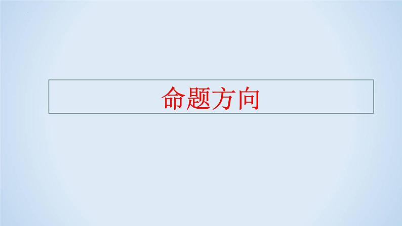 专题14 精准立意解题指导-2023年高考语文二轮复习专题精讲精练课件PPT07