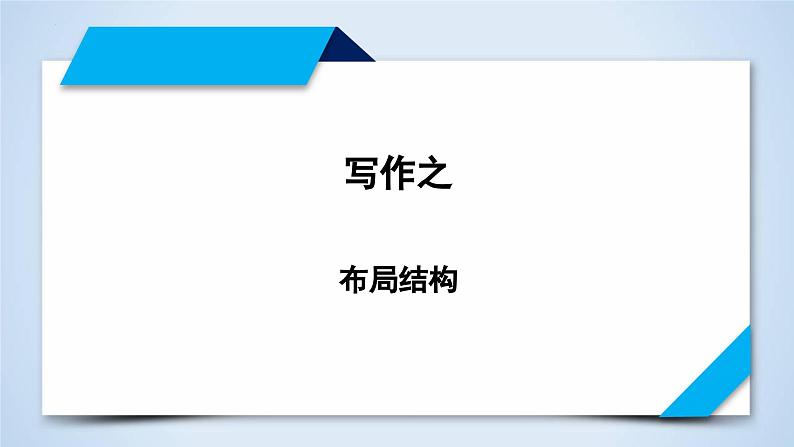 专题15 布局结构-2023年高考语文二轮复习专题精讲精练课件PPT第1页