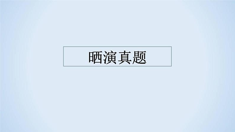 专题15 布局结构-2023年高考语文二轮复习专题精讲精练课件PPT第4页