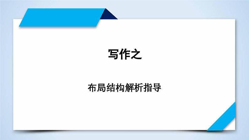 专题15 布局结构解题指导-2023年高考语文二轮复习专题精讲精练课件PPT01