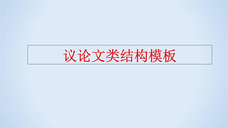 专题15 布局结构解题指导-2023年高考语文二轮复习专题精讲精练课件PPT第2页