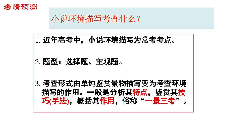 解密14  分析小说环境题型及解答技巧（课件）-【高频考点解密】2023年高考语文二轮复习课件+分层训练（全国通用）06