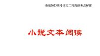 解密15  品味小说语言特色（课件）-【高频考点解密】2023年高考语文二轮复习课件+分层训练（全国通用）