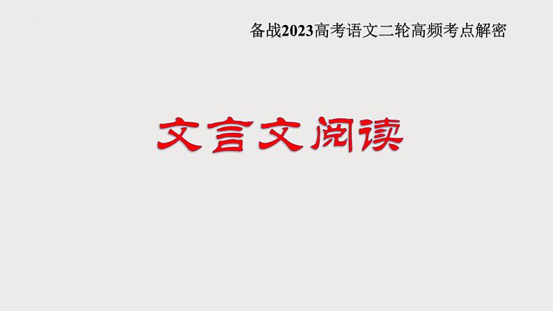 解密17  文言文阅读复习（课件）-【高频考点解密】2023年高考语文二轮复习课件+分层训练（全国通用）01