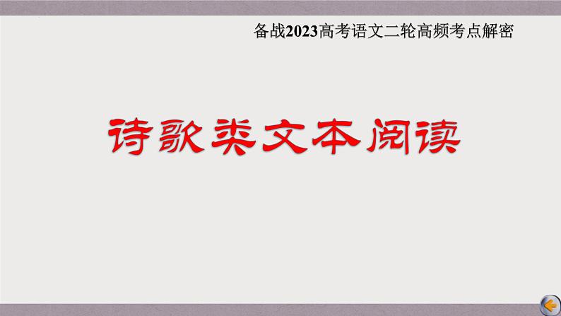 解密21  古代诗歌的表达技巧（课件）-【高频考点解密】2023年高考语文二轮复习课件+分层训练（全国通用）第1页