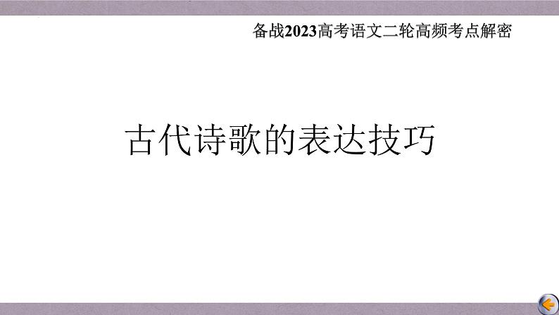 解密21  古代诗歌的表达技巧（课件）-【高频考点解密】2023年高考语文二轮复习课件+分层训练（全国通用）第2页