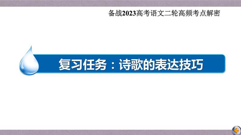 解密21  古代诗歌的表达技巧（课件）-【高频考点解密】2023年高考语文二轮复习课件+分层训练（全国通用）第3页