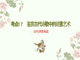 考点17  鉴赏古代诗歌中的语言艺术（PPT）-2023年高考语文二轮复习讲练测（新高考）